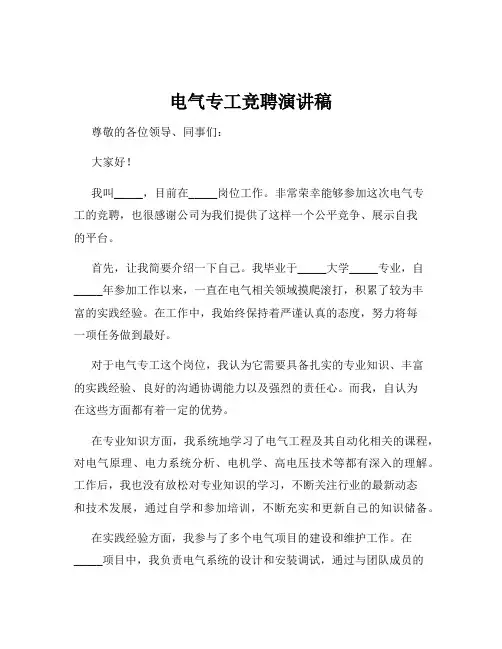 电气专工竞聘演讲稿