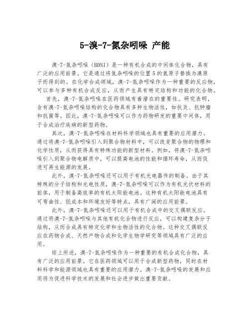 5-溴-7-氮杂吲哚 产能