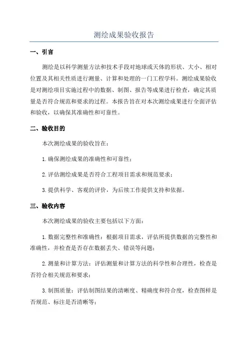测绘成果验收报告