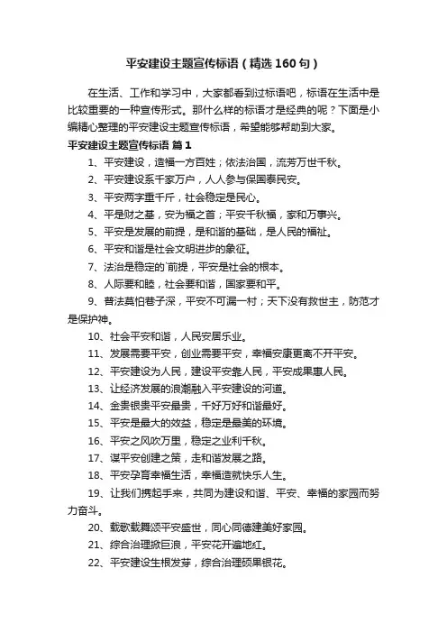 平安建设主题宣传标语（精选160句）