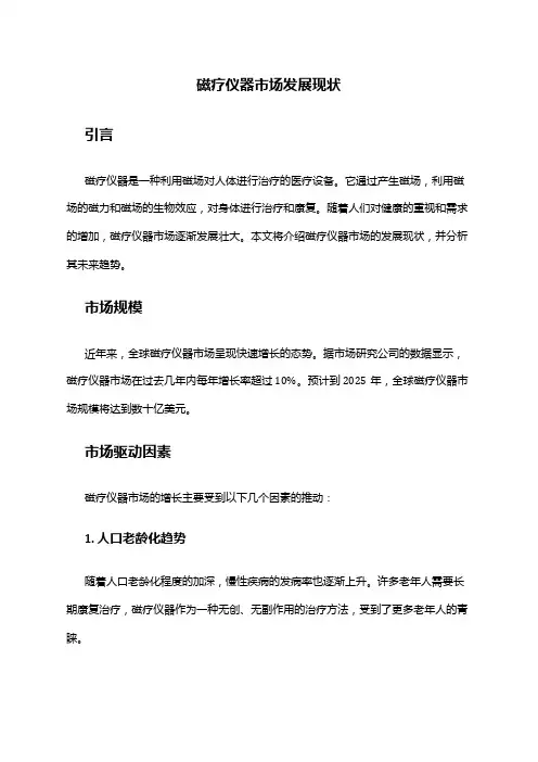 2024年磁疗仪器市场发展现状