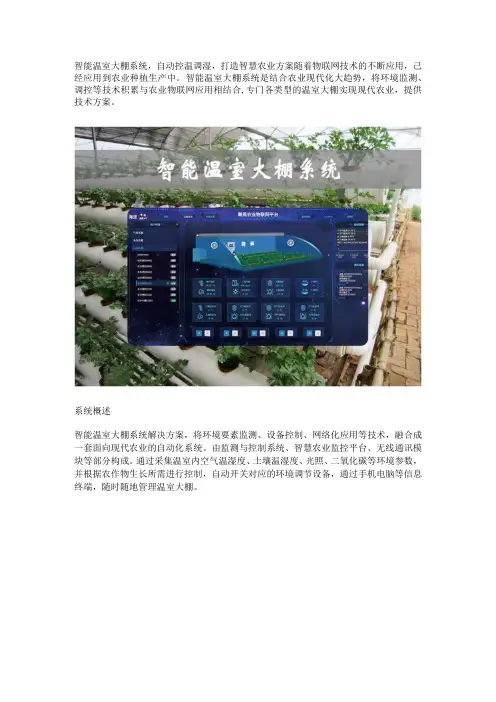 智能温室大棚系统方案