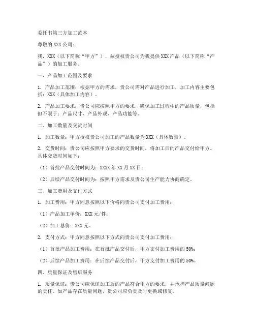 委托书第三方加工范本