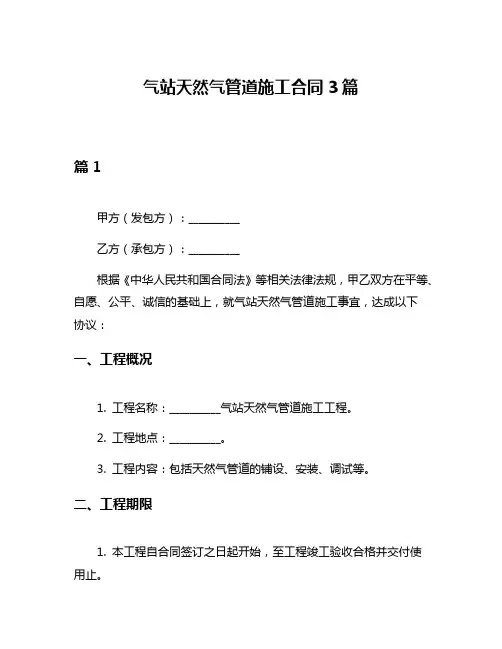 气站天然气管道施工合同3篇
