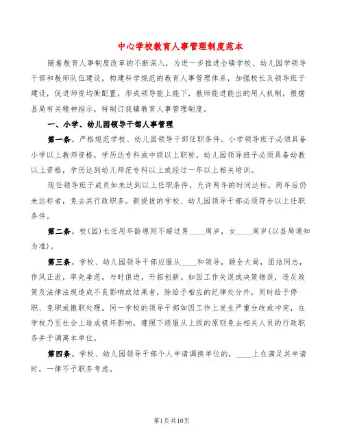 中心学校教育人事管理制度范本(2篇)