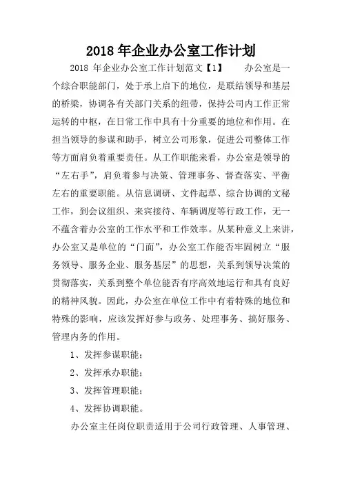 2018年企业办公室工作计划