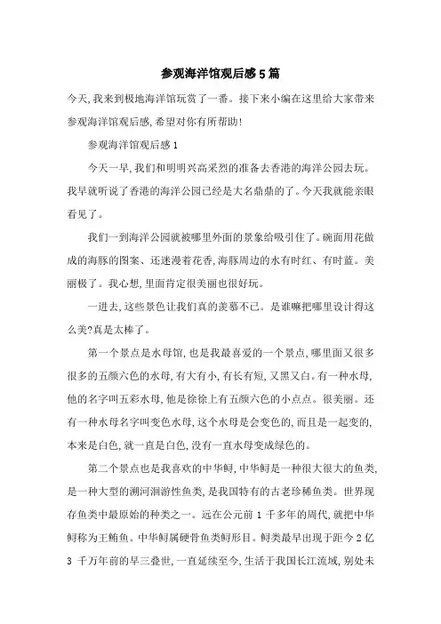 最新参观海洋馆观后感5篇