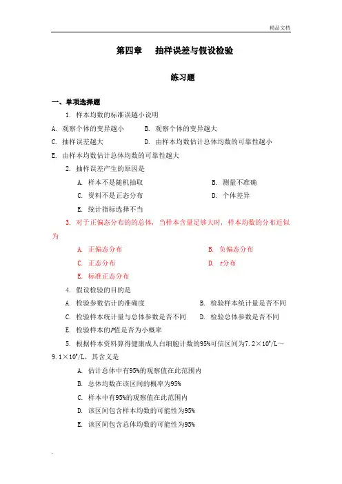 医药数理统计第六章习题(检验假设和t检验)
