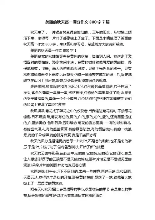 美丽的秋天高一满分作文800字7篇