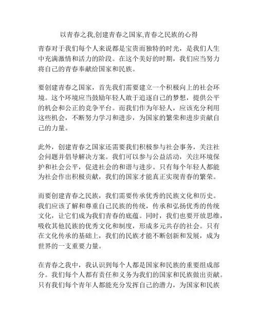 以青春之我,创建青春之国家,青春之民族的心得