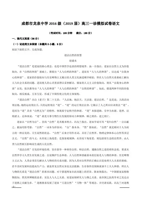 四川省成都市龙泉中学2019届高三一诊模拟语文试题含答案解析