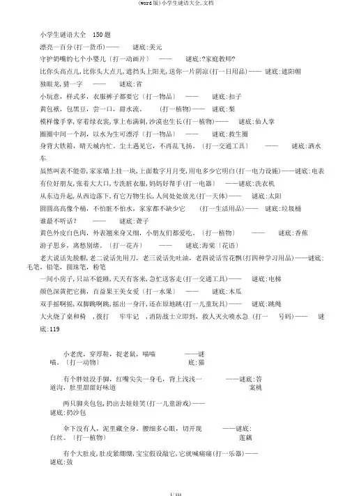 (word版)小学生谜语大全,文档