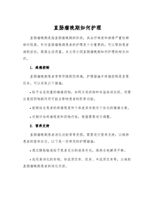 直肠瘤晚期如何护理
