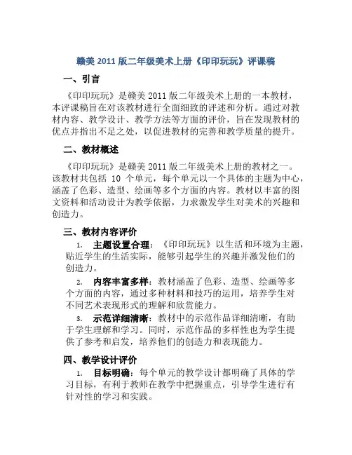 赣美2011版二年级美术上册《印印玩玩》评课稿