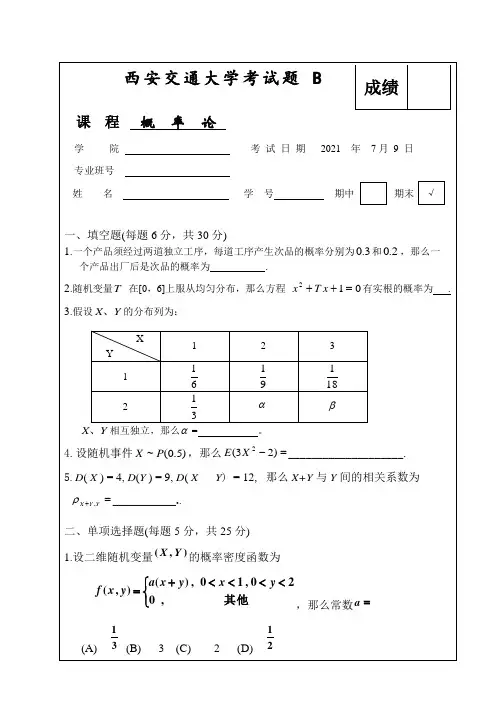 西安交大概率论试题及答案080709概率论B