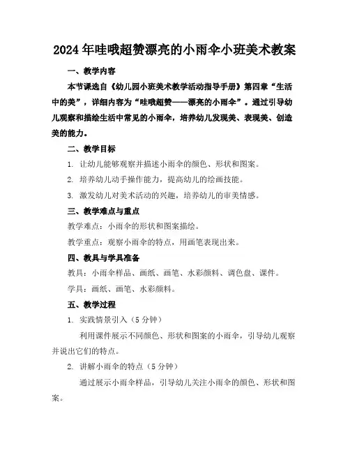 2024年哇哦超赞漂亮的小雨伞小班美术教案