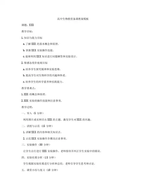 高中生物教资备课教案模板
