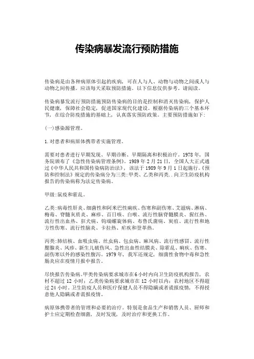 传染病暴发流行预防措施