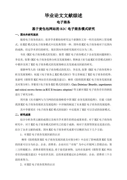 基于麦包包网站的B2C电子商务模式研究【文献综述】