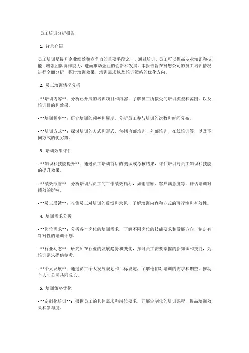员工培训分析报告