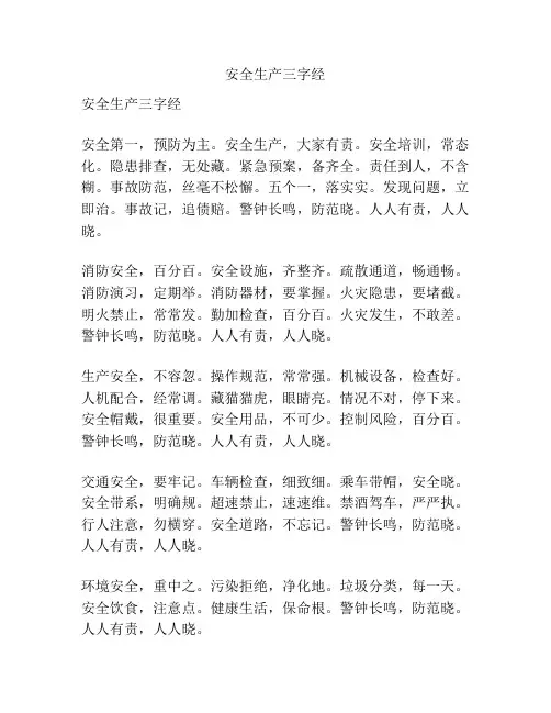 安全生产三字经