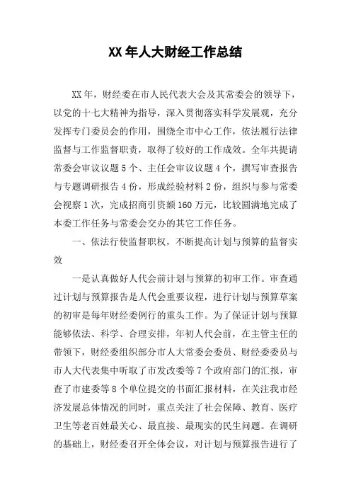 年人大财经工作总结