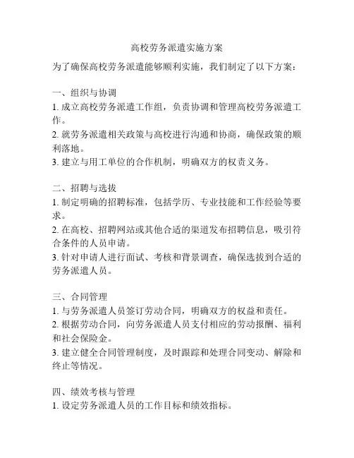 高校劳务派遣实施方案