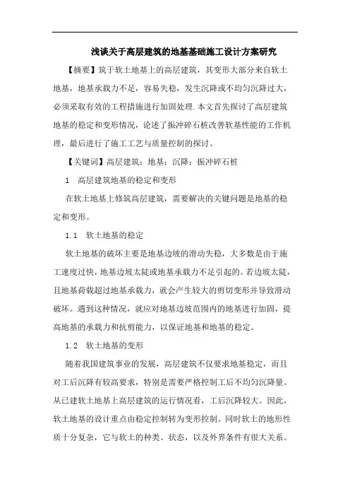 浅谈关于高层建筑的地基基础施工设计方案研究