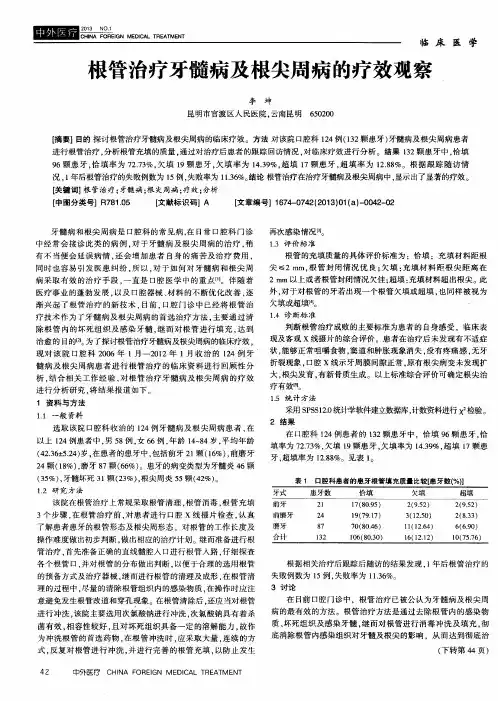 根管治疗牙髓病及根尖周病的疗效观察