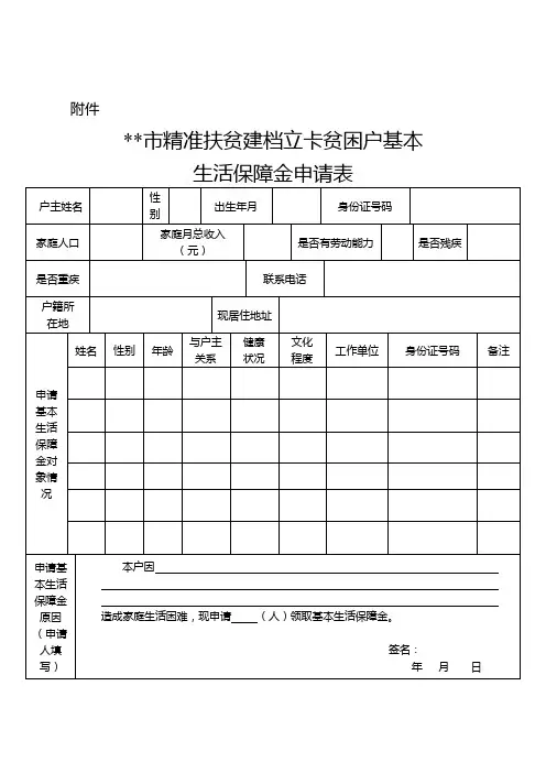 肇庆市精准扶贫建档立卡贫困户基本生活保障金申请表【模板】