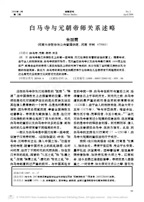 白马寺与元朝帝师关系述略