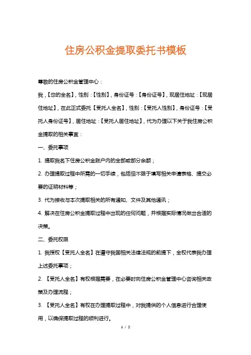 住房公积金提取委托书模板