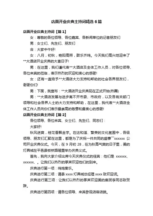 店面开业庆典主持词精选6篇