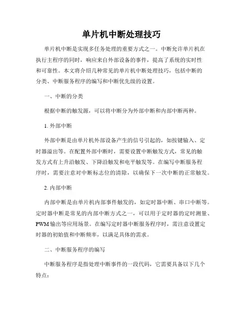 单片机中断处理技巧