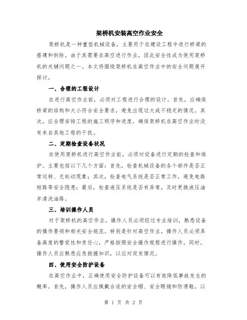 架桥机安装高空作业安全