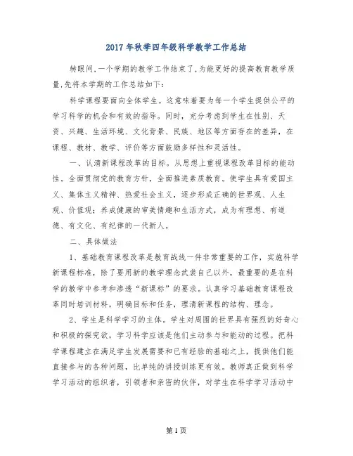 2017年秋季四年级科学教学工作总结
