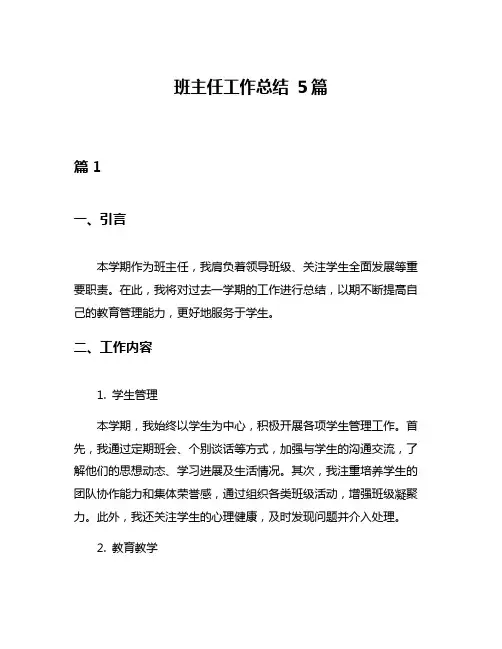 班主任工作总结 5篇
