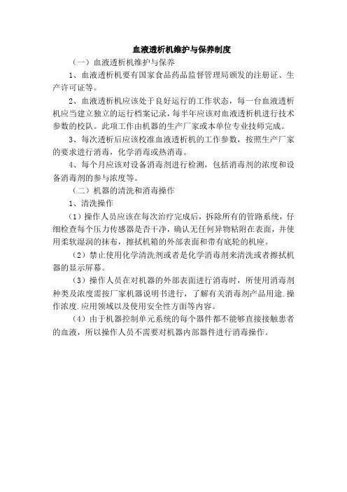 血液透析机维护与保养制度