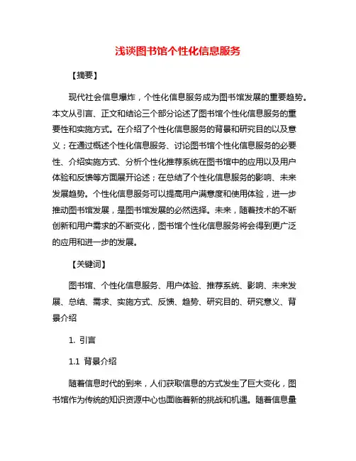 浅谈图书馆个性化信息服务