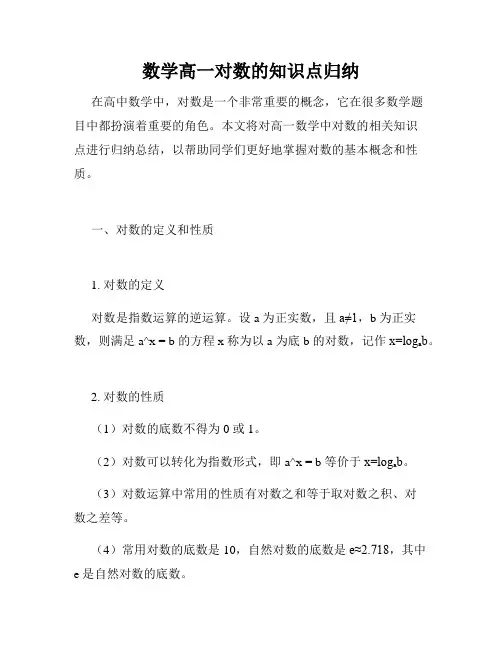 数学高一对数的知识点归纳