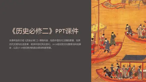 《历史必修二》课件