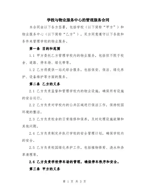 学校与物业服务中心的管理服务合同