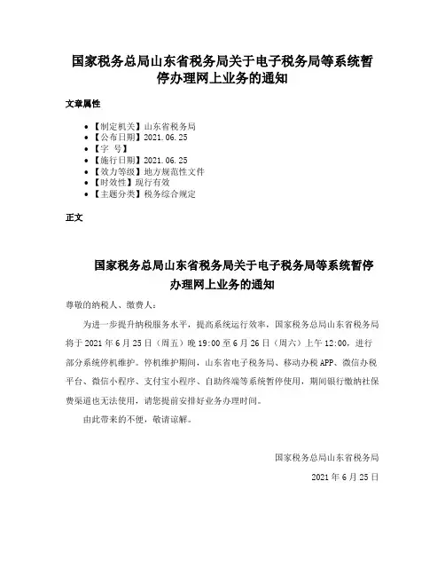 国家税务总局山东省税务局关于电子税务局等系统暂停办理网上业务的通知