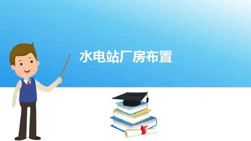 水电站厂房布置—副厂房的布置
