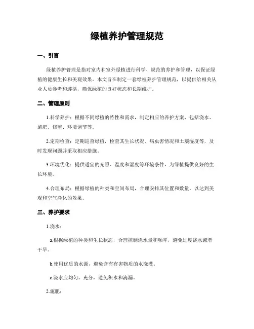 绿植养护管理规范