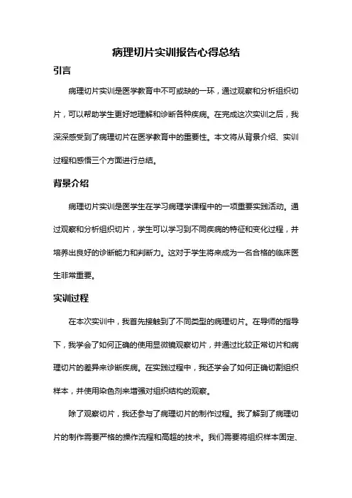 病理切片实训报告心得总结