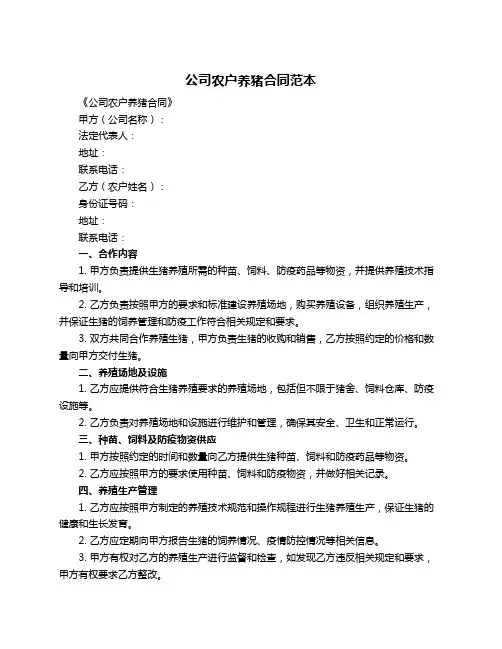 公司农户养猪合同范本