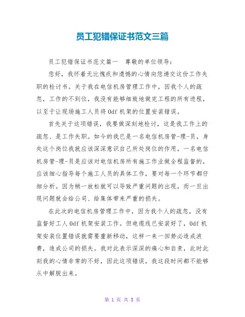 员工犯错保证书范文三篇