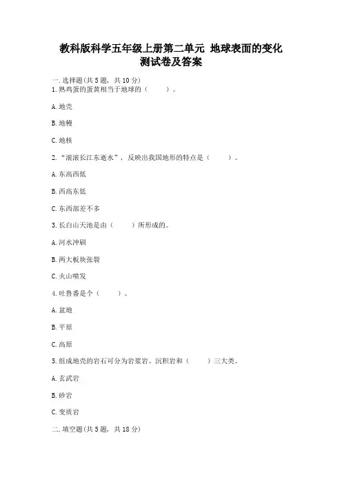 教科版科学五年级上册第二单元-地球表面的变化-测试卷(夺冠)
