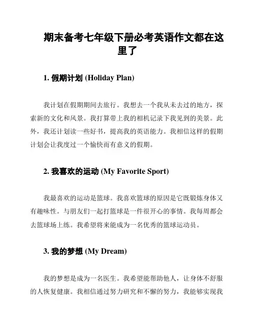 期末备考七年级下册必考英语作文都在这里了